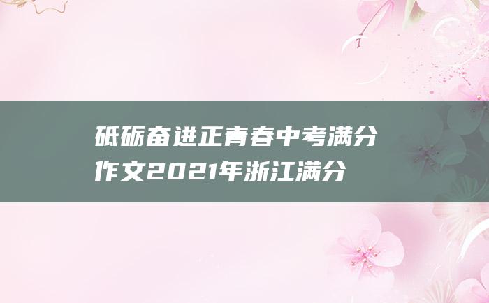 砥砺奋进正青春 中考满分作文2021年浙江满分作文