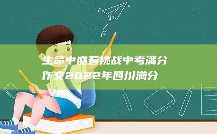 生命中盛着挑战 中考满分作文2022年四川满分作文