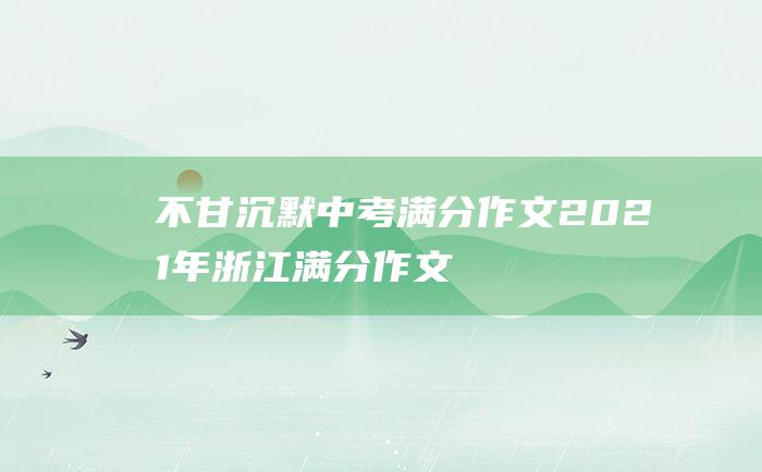 不甘沉默中考满分作文2021年浙江满分作文