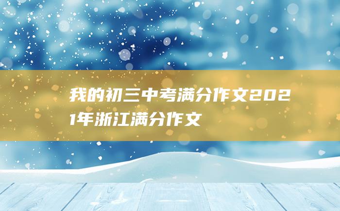 我的初三 中考满分作文2021年浙江满分作文