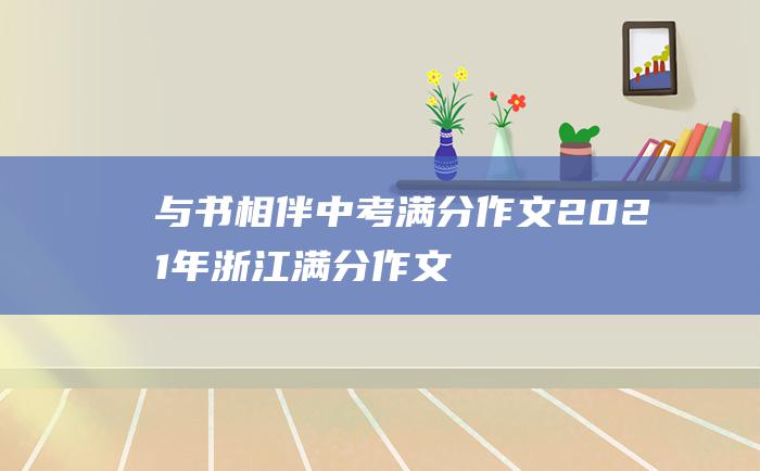 与书相伴 中考满分作文2021年浙江满分作文