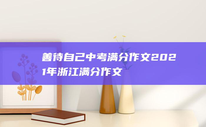 善待自己 中考满分作文2021年浙江满分作文