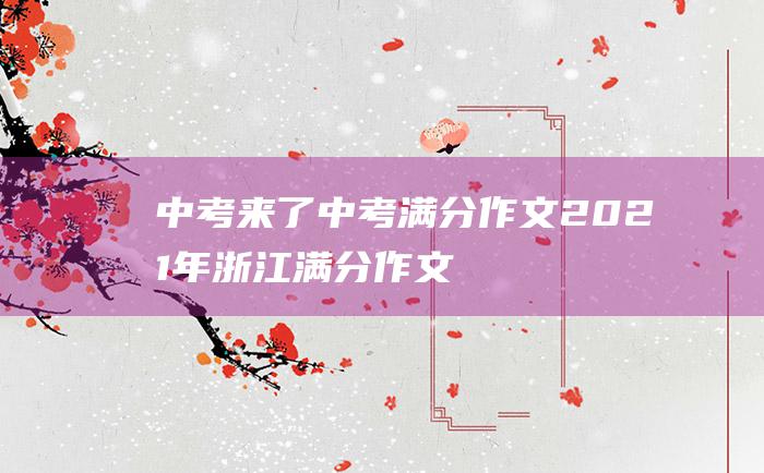 中考来了 中考满分作文2021年浙江满分作文