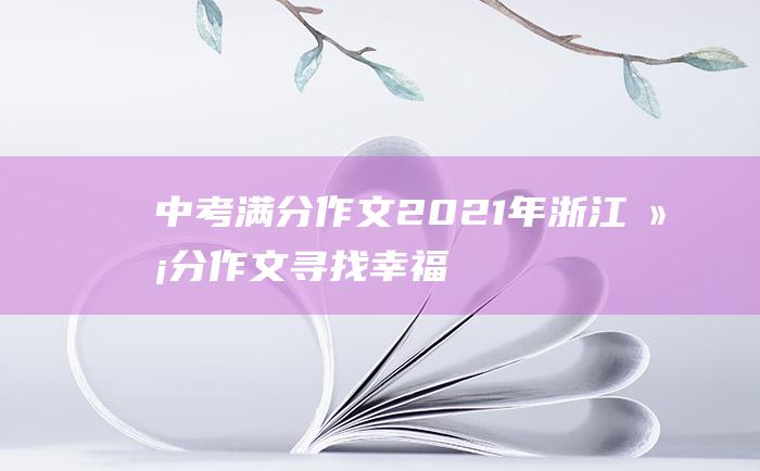 中考满分作文2021年浙江满分作文 寻找幸福