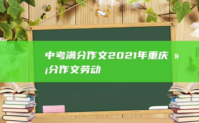 中考满分作文2021年重庆满分作文 劳动