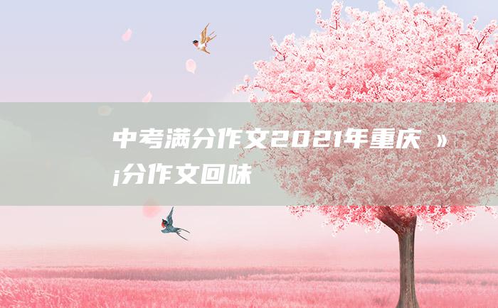 中考满分作文2021年重庆满分作文 回味