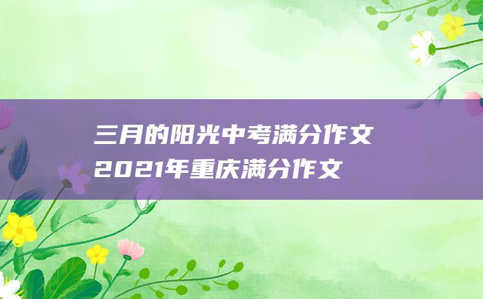 三月的阳光 中考满分作文2021年重庆满分作文 母爱