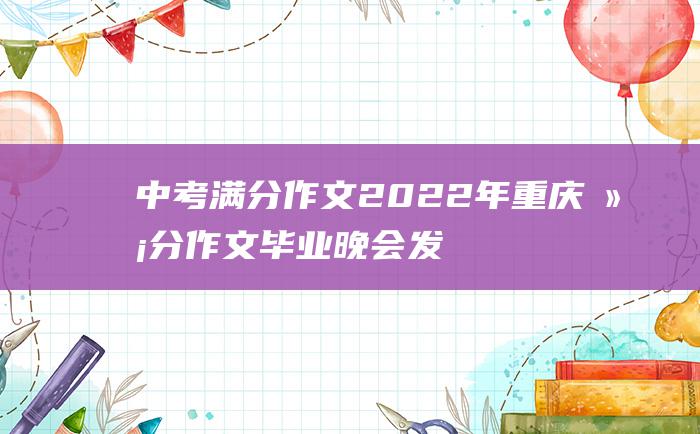 中考满分作文2022年重庆满分作文 毕业晚会发言稿16