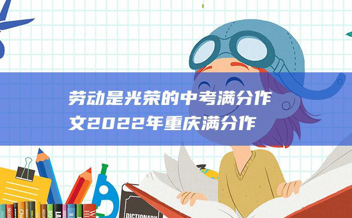 劳动是光荣的 中考满分作文2022年重庆满分作文