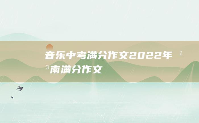 音乐 中考满分作文2022年河南满分作文