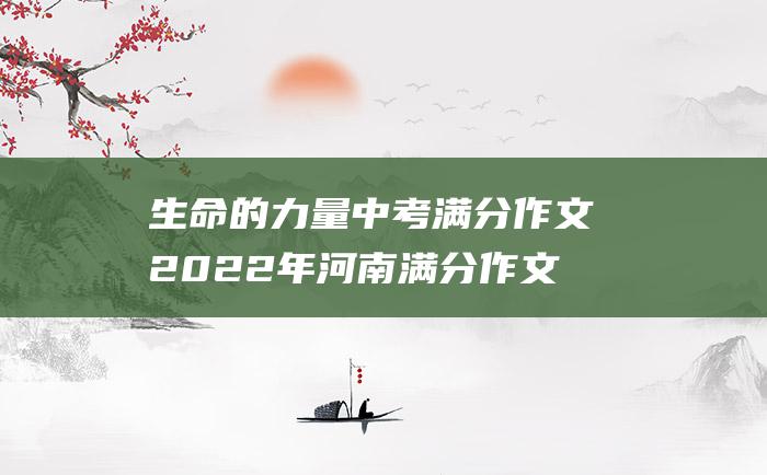 生命的力量 中考满分作文2022年河南满分作文