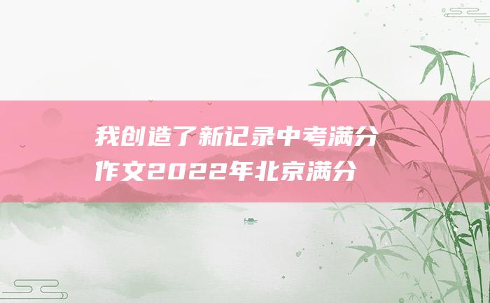 我创造了新记录 中考满分作文2022年北京满分作文 三