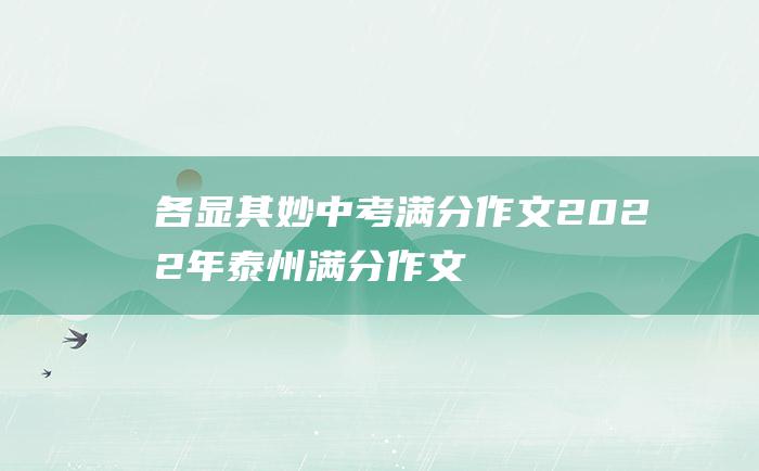 各显其妙 中考满分作文2022年泰州满分作文