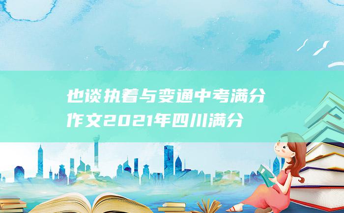 也谈执着与变通 中考满分作文2021年四川满分作文