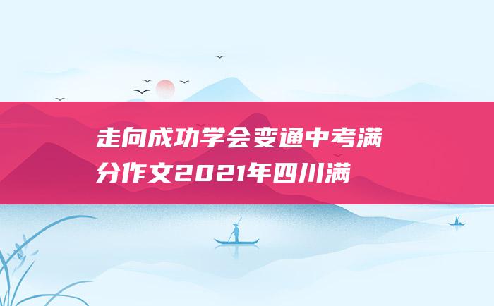 走向成功 学会变通 中考满分作文2021年四川满分作文