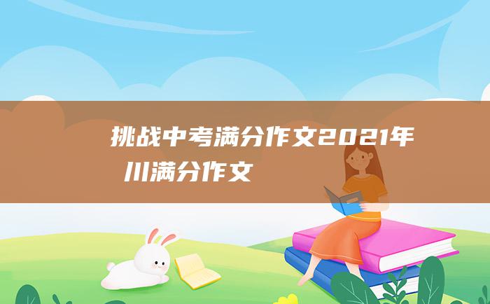 挑战 中考满分作文2021年四川满分作文