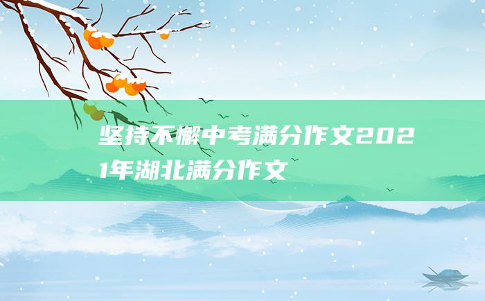 坚持不懈 中考满分作文2021年湖北满分作文