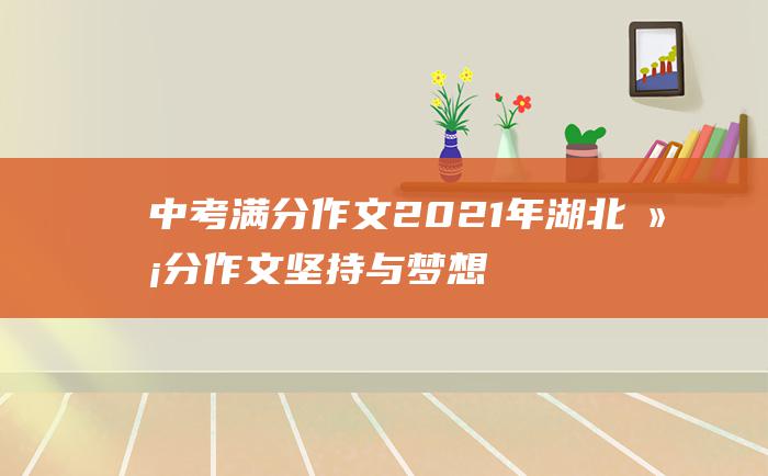 中考满分作文2021年湖北满分作文 坚持与梦想