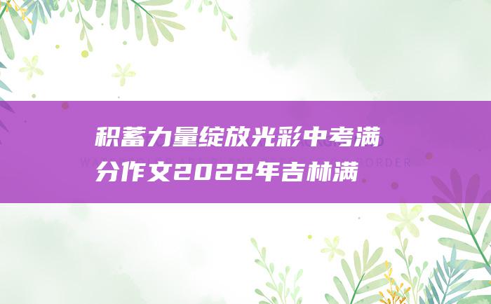 积蓄力量 绽放光彩 中考满分作文2022年吉林满分作文