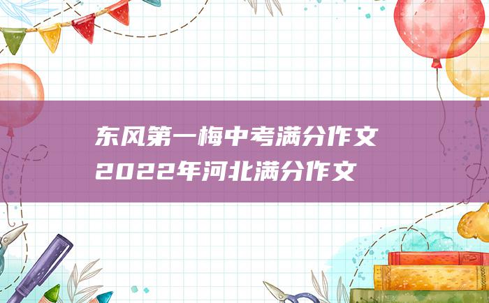 东风第一梅 中考满分作文2022年河北满分作文