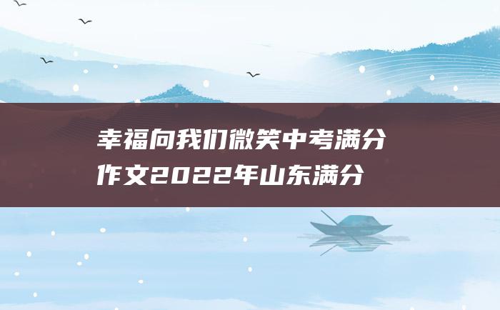 幸福向我们微笑 中考满分作文2022年山东满分作文