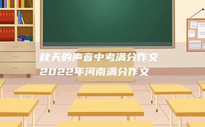 秋天的声音中考满分作文2022年河南满分作文