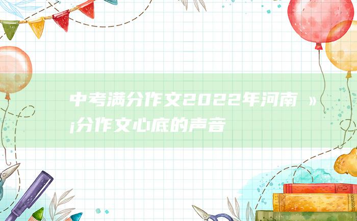 中考满分作文2022年河南满分作文 心底的声音