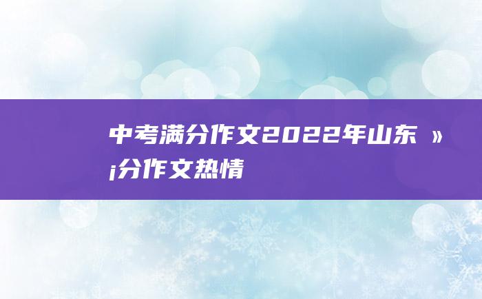 中考满分作文2022年山东满分作文 热情