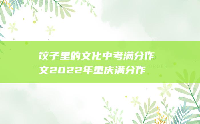 饺子里的文化 中考满分作文2022年重庆满分作文