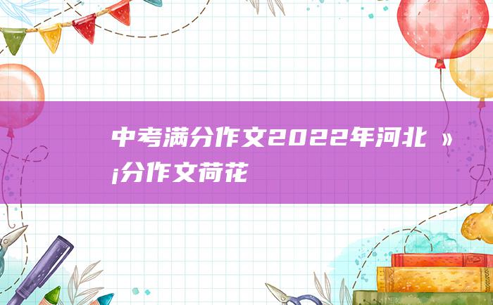 中考满分作文2022年河北满分作文 荷花