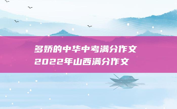 多娇的中华 中考满分作文2022年山西满分作文