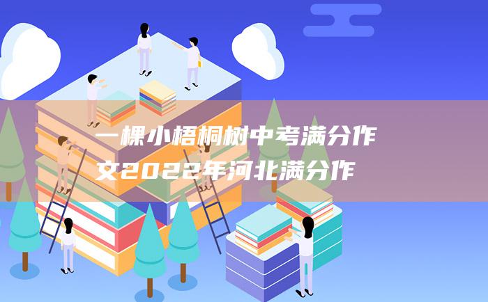 一棵小梧桐树 中考满分作文2022年河北满分作文