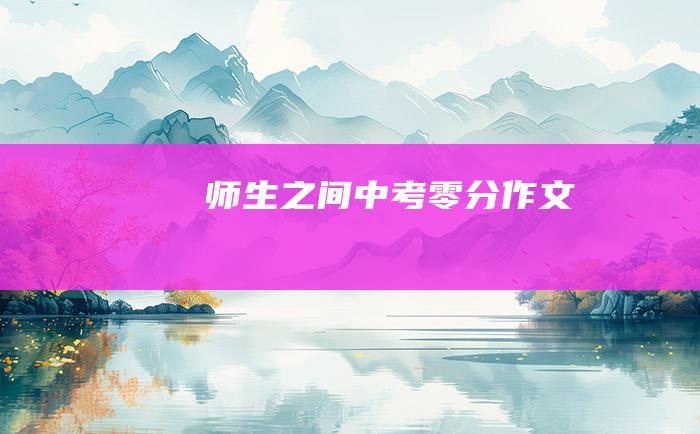 师生之间 中考零分作文