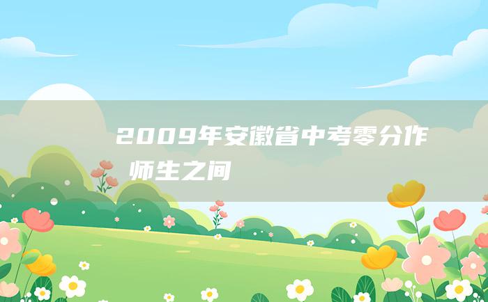 2009年安徽省中考零分作文 师生之间