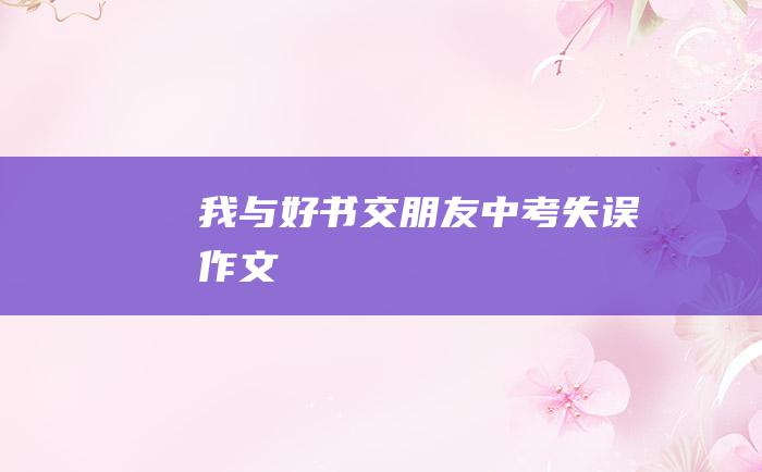 我与好书交朋友 中考失误作文