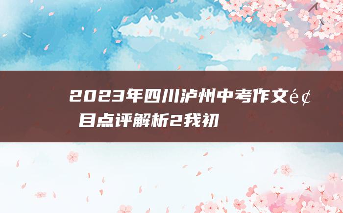 2023年四川泸州中考作文题目点评解析 2 我初中生活的关键词