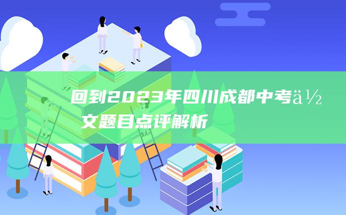 回到 2023年四川成都中考作文题目点评解析