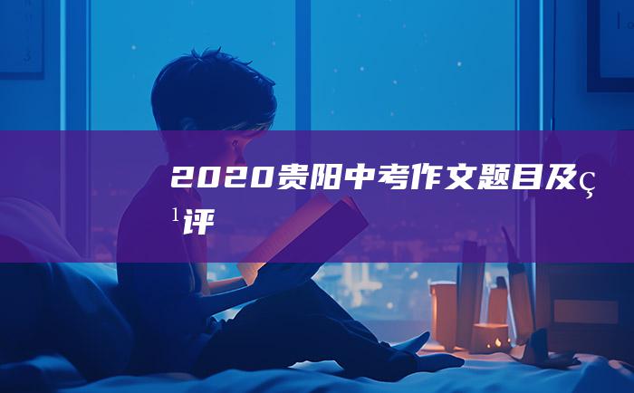 2020贵阳中考作文题目及点评