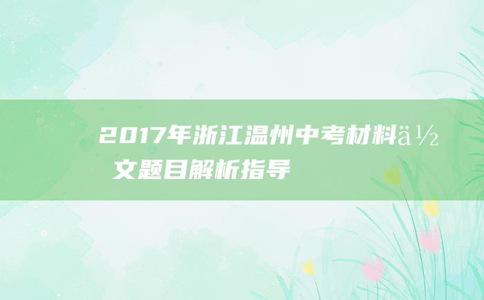 2017年浙江温州中考材料作文题目解析指导