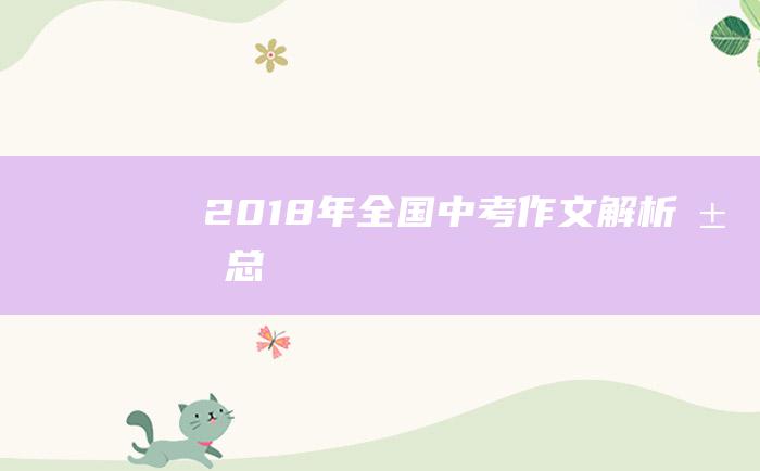 2018年全国中考作文解析汇总