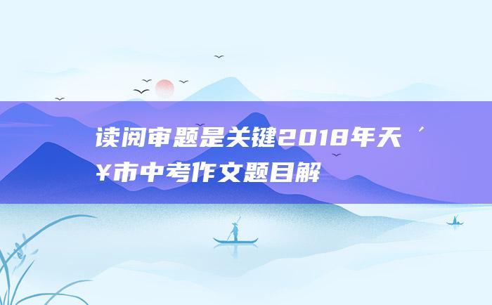 读阅审题是关键 2018年天津市中考作文题目解析