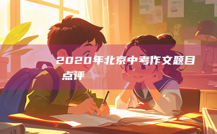 2020年北京中考作文题目及点评