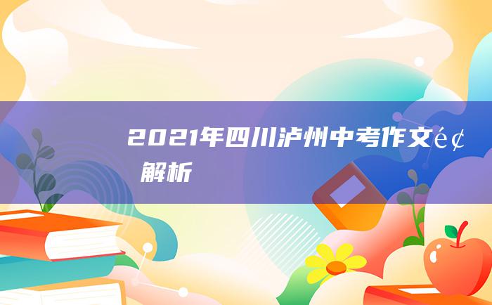 2021年四川泸州中考作文题解析