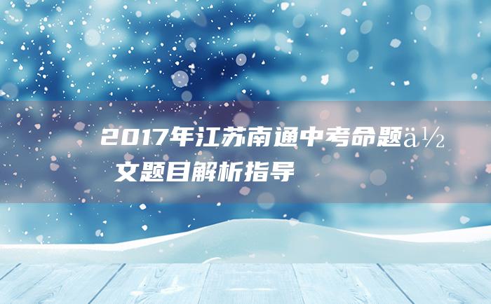 2017年江苏南通中考命题作文题目解析指导