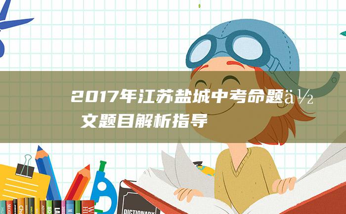 2017年江苏盐城中考命题作文题目解析指导