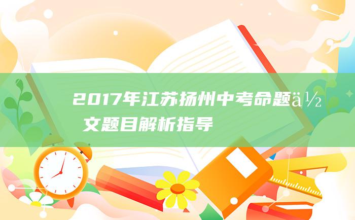 2017年江苏扬州中考命题作文题目解析指导