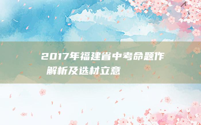 2017年福建省中考命题作文解析及选材立意