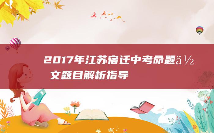 2017年江苏宿迁中考命题作文题目解析指导