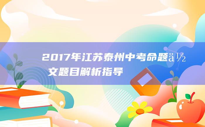 2017年江苏泰州中考命题作文题目解析指导