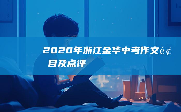 2020年浙江金华中考作文题目及点评